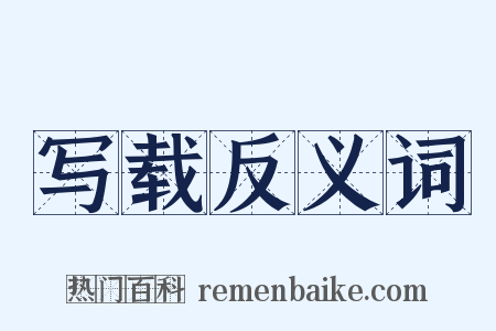 写载反义词是什么意思的图片